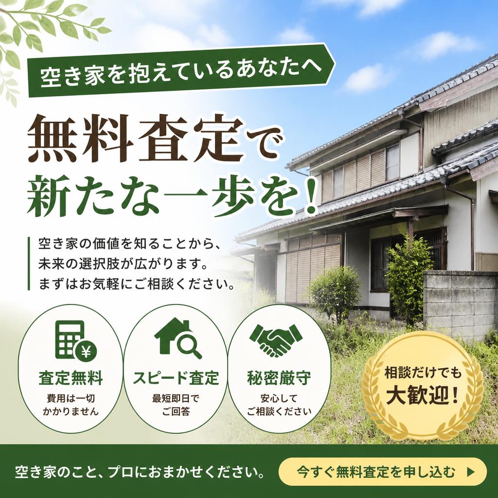 空き家を抱えているあなたへ、無料査定で新たな一歩を！