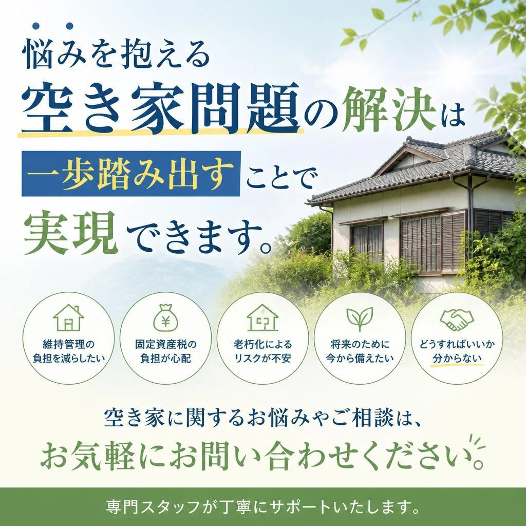 今すぐお問い合わせを！空き家の解決はプロにお任せ