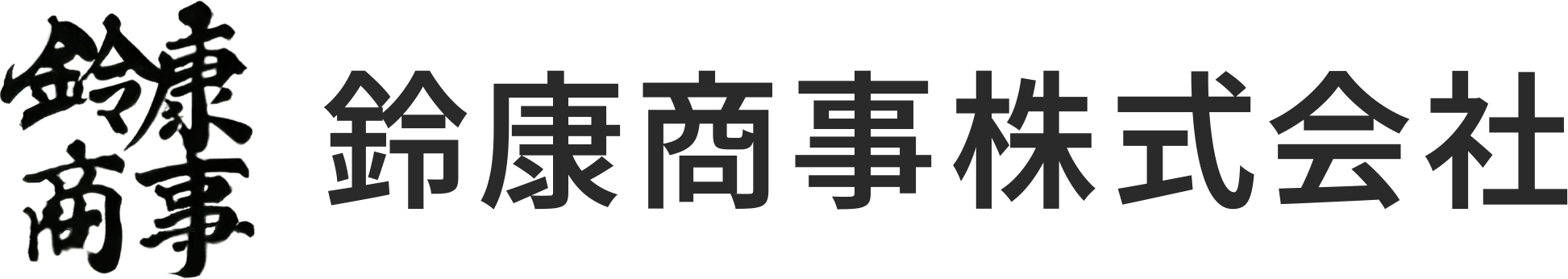 鈴康商事株式会社